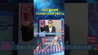 美債ETF越買越慘？忽略了這2個致命風險，小心再拖下去資產全輸光！｜鄭廳宜／白昀霏｜#賺錢放大術 #寰宇新聞
