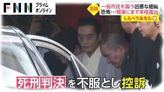 【しらべてみたら】拘置所に組員が集結！工藤会トップ死刑判決から1年