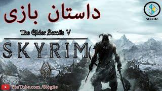 داستان کامل بازی اسکایریم | The Elder Scrolls V: Skyrim Story