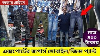 এক্সপোর্টের জগার্স | মোবাইল প্যান্ট | জিন্স প্যান্ট কিনুন || pant price in Bangladesh || low price