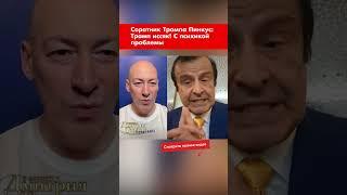 Соратник Трампа Пинкус: Трамп иссяк! С психикой проблемы #shorts