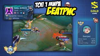 1 vs 9 КОГДА ТАШИТЬ НАДО В СОЛО ТОП 1 МИРА БЕАТРИС  ▶ ГАЙД MOBILE LEGENDS  / Mobile legends