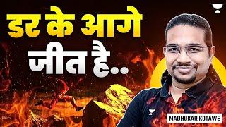 डर के आगे के जीत है | UPSC CSE Strategy by Madhukar Kotawe