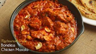 Restaurant Style Boneless chicken Masala|రెస్టారంట్ చికెన్ కర్రీ టేస్ట్ ఇంట్లోనే ఈ స్టైల్ లో చేస్తే