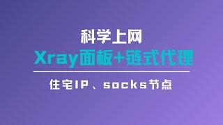 轻松搭建xray面板链式代理，实现vless/vmess使用住宅ip或者socks节点，还可以针对不同的网站进行分流，让你的VPS节点重新支持解锁tiktok、chatgpt#一瓶奶油