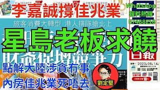 李嘉誠撐佳兆業。北上系列15