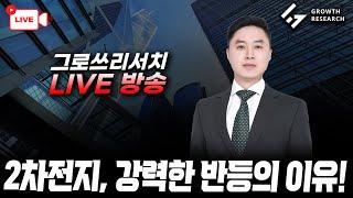 2차전지, 강력한 반등의 이유!