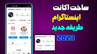 چگونه اکانت اینستاگرام درست کنیم || ساخت اکانت اینستاگرام | create Instagram account