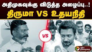 அதிமுகவுக்கு விடுத்த அழைப்பு..! திருமா VS உதயநிதி | Admk | Thirumavalavan | Udhayanidhi Stalin | PTD