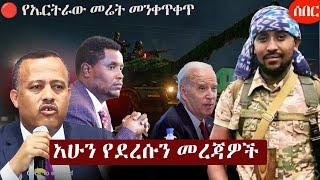 Ethiopia አሁን የደረሰን መረጃ | The Ethiopia News Now December 23, 2024 | The Ethiopia Channel