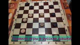 Rules of the game of russian draughts.