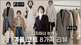 나만 알고 싶은 디자이너 브랜드 겨울 코트 추천️ 8가지 인생 아우터! 꼼꼼 실착 리뷰