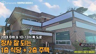 용인식당건물매매/ 용인시 기흥구 지곡동 / 장사 잘 되는 1층 식당 + 2층 단독주택 / 철근콘크리트구조 / 넓은 도로, 넓은 주차장   No.149