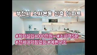 [000-43] [부천신축아파트] 엠제이팰리스 최저실입주금 4000만원~ 소사역 도보 5분 전세대 막힘없는 예쁜구조 분양 및 답사문의 010-5133-2841