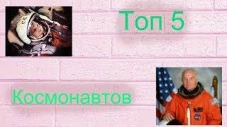 Топ 5 известных космонавтов || Top 5 famous cosmonauts 