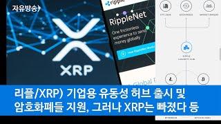 리플/XRP) 기업용 유동성 허브 출시 및 암호화폐들 지원, 그러나 XRP는 빠졌다 등