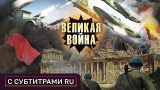 САМЫЕ ЗНАЧИМЫЕ МОМЕНТЫ ВТОРОЙ МИРОВОЙ! Война в воздухе, 12 серия. Великая война