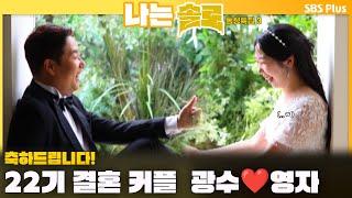 [#나는솔로 ]  22기 결혼 커플 광수️영자 축하드립니다~!!!ㅣ나는솔로 SOLO EP.170ㅣSBS PLUSㅣ(수) 밤 10시 30분