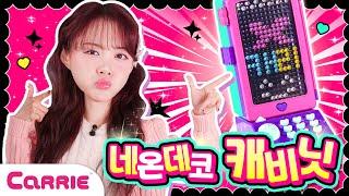 하이틴 끝판왕 반짝 반짝 네온 데코 캐비닛 꾸미기 놀이 Twinkle Twinkle Neon Decoration Cabinet Decoration Play| 장난감 탐구생활