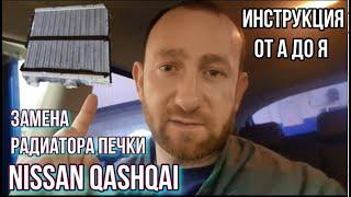 NISSAN КАШКАЙ/ НЕ ДУЕТ ТЕПЛЫМ/ ЗАМЕНА РАДИАТОРА ПЕЧКИ ОТ А ДО Я/