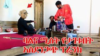 ባልና ሚስት የታገቱበት አስደንጋጭ ፕራንክ