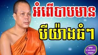 អំពើបាបមានបីយ៉ាងធំៗ, Lok Tesna Kre 1 - Haotrai , Mix San Pheareth 2018 , Khmer Monks