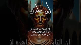 تأملات في أقوال ابن خلدون حول التاريخ والشعوب