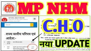 MP NHM CHO - NEW  UPDATE - आदेश देखे - मध्य प्रदेश स्वास्थ्य विभाग - CHO VACANCY - MP GOVT BHARTI