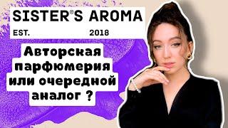 SISTERS AROMA - АВТОРСКАЯ ПАРФЮМЕРИЯ ИЛИ БЮДЖЕТНЫЙ АНАЛОГ?/УКРАИНСКАЯ ПАРФЮМЕРИЯ УДИВЛЯЕТ!