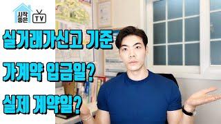 [가계약vs실제계약] 부동산실거래가 신고 30일의 기준일은?