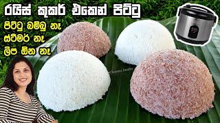 රයිස් කුකර් එකේ විනාඩි 10 න් පිට්ටු හදමු - පුදුම ලේසියි  Pittu in Rice cooker | Chammi Imalka 