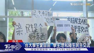 馬龍陸生團訪台大 部分學生抗議「中國台北」｜TVBS新聞 @TVBSNEWS02