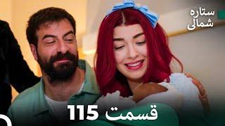 (Dooble Farsi) 115 بخش ستاره شمالی (FULL HD)