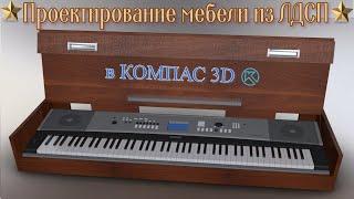 Проектирование мебели из ЛДСП в Компас 3d