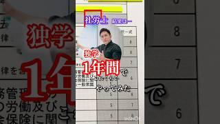 独学はお勧めできませんが、何とかなります   #社労士  #勉強  #独学　 #勉強