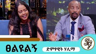 በመታመሜ ህይወቴ ተበጠበጠ..ሙዚቃ አቁሜ ልኖርበት የምችልበት ሌላ ሙያ የለኝም..ተወዳጅዋ ሃሊማ #hailma #seifufantahun #ethiopiansinger