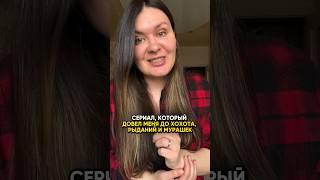 Новые видео про сериалы каждый день! #сериал #чтопосмотреть #обзорсериала #киноблог #комедия #драма