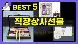 직장상사선물 대박난 제품 BEST 5 | 쇼핑기술의 직장상사선물 가성비 추천템