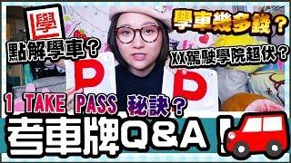 【香港考車牌Q&A】一Take Pass秘訣？XX駕駛學院超伏！學車洗好多錢？點解學車？