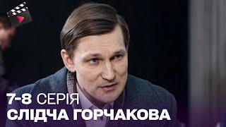 НАЙКРАЩИЙ ДЕТЕКТИВ! Слідчий Горчакова. 7, 8 серія