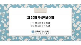 [2020 서울여자간호대학교 전문대학 혁신지원사업] 교육혁신 '학생 학술 대회' 구두발표 (1)
