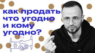 Как продать что угодно и кому угодно? / Как засунуть свой мозг в голову клиента?