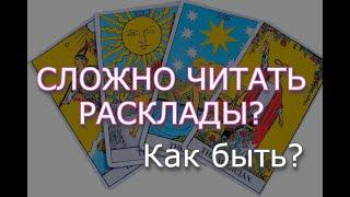 Сложно трактовать таро? Обучение таро