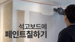 석고보드 가벽에 페인트를 칠 DIY 셀프인테리어