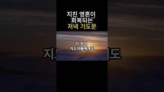 [저녁기도문] 지친 영혼을 위로하는 저녁기도문 #저녁기도 #위로기도 #중보기도 #나를위한기도 #가족기도
