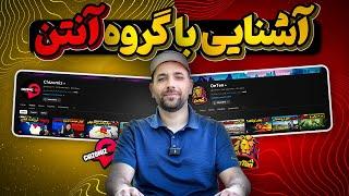 این هم قولی که داده بودیم، آشنایی با گروه آنتن