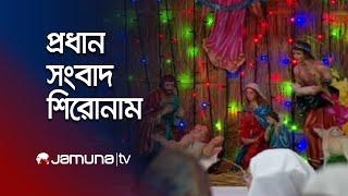 সন্ধ্যার প্রধান সংবাদ শিরোনাম | Latest News Headlines | 25 December 2024 | 7 PM | Jamuna TV