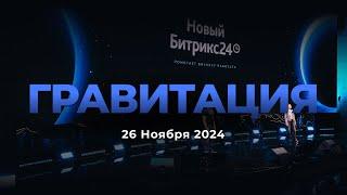 Презентация нового Битрикс24 Гравитация. 26 ноября 2024