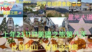 開心share：美國之旅第八天比華利山-星光大道-荷里活地標-日本小東京-ABC Cafe-Sizzle23.11.17