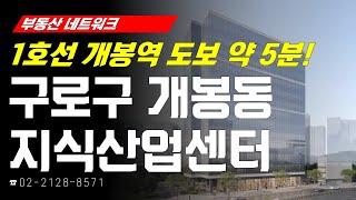 부동산네트워크 : 1호선 개봉역 도보 약 5분! ‘서울시 구로구 개봉동 지식산업센터’